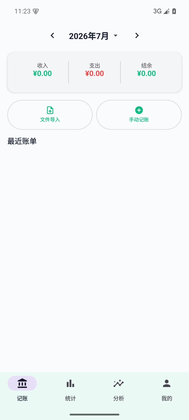 账本 BillAggregator v1.0.0 真实月度账单主页
