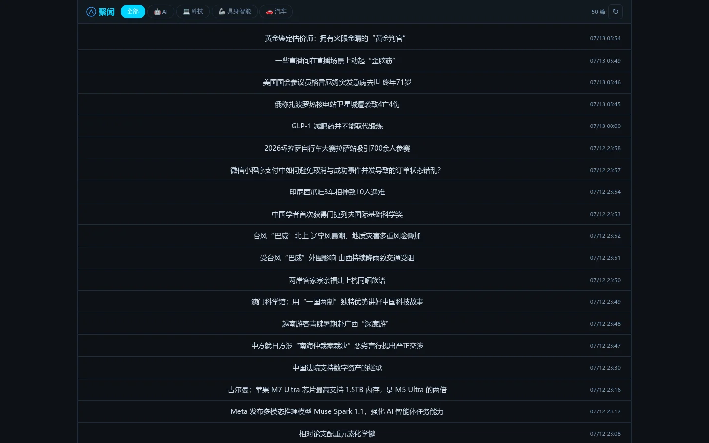 聚闻线上服务 2026-07-13 的真实资讯列表界面