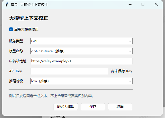 QuickVoice 大模型上下文校正设置窗口