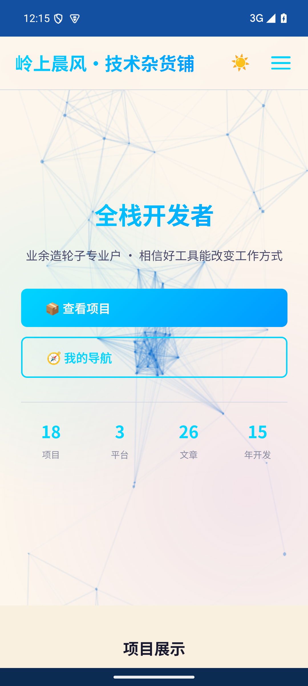 技术杂货铺 Android 真实首页